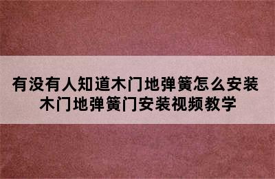 有没有人知道木门地弹簧怎么安装 木门地弹簧门安装视频教学